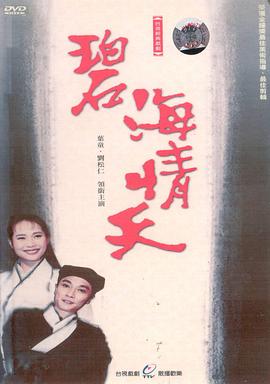 《碧海情天》百度云网盘下载.阿里云盘.国语中字.(1991)