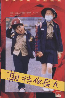《期待你长大》百度云网盘下载.阿里云盘.国语中字.(1987)