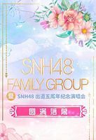 SNH48 FAMILY GROUP 暨 SNH48 出道五周年纪念演唱会