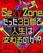 Sexy Zone的短短三天可以改变人生吗