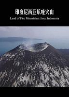 印度尼西亚爪哇火山