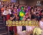 2000年儿歌金曲颁奖典礼