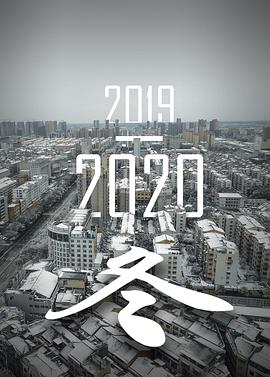2019-2020 冬