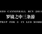 Vigeo Cannonball Run 2011：罗镜之中三条游