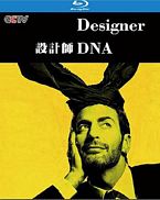 设计师DNA
