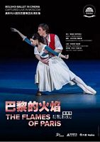 莫斯科大剧院芭蕾舞团-巴黎的火焰