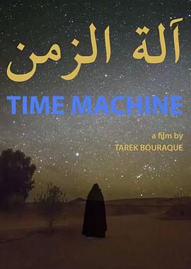 Time Machine آلة الزمن