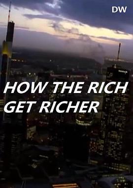 富人是怎样越来越富的