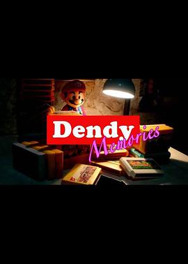 Dendy回忆录 第一季