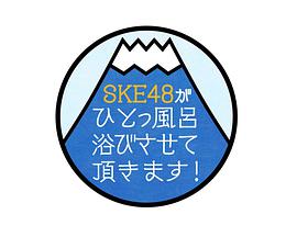 SKE48がひとっ風呂浴びさせて頂きます！
