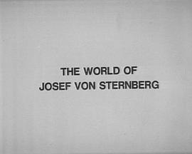 约瑟夫·冯·斯登堡的世界