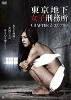 東京地下女子刑務所 CHAPTER2・エリア99