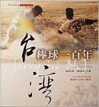 台湾棒球百年风云