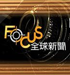 Focus全球新闻