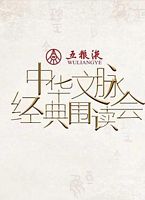 中华文脉·经典围读会  第二季