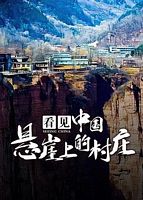 看见中国：悬崖上的村庄