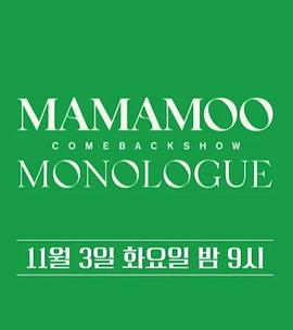 MAMAMOO: MONOLOGUE
