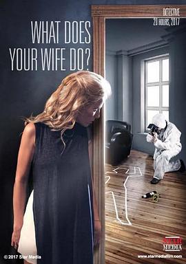 你妻子以前做什么？