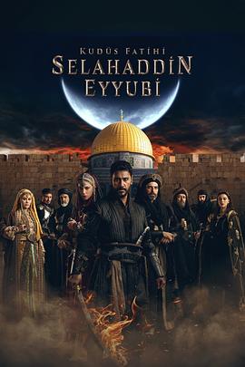 耶路撒冷的征服者：萨拉丁·阿尤布传