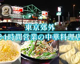 ドキュメント72時間：東京郊外 24時間営業の中華料理店