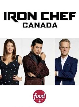 铁人料理：加拿大版 第一季