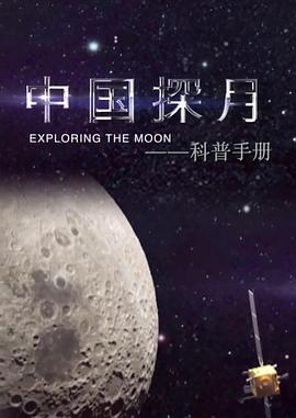 中国探月——科普手册