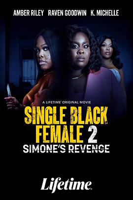 单身黑人女2：西蒙娜的复仇