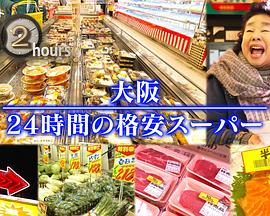 ドキュメント72時間：大阪 24時間の格安スーパー