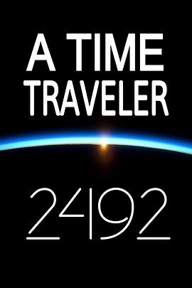时间旅行者2492