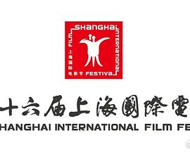 第 26 届上海国际电影节颁奖典礼
