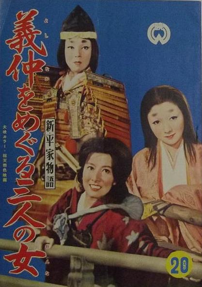 新平家物語 義仲をめぐる三人の女(1956)日本_高清BT下载 - 下片网