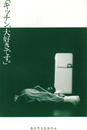 《厨房的秘密》百度云网盘下载.阿里云盘.日语中字.(1989)