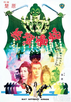 《无翼蝙蝠》百度云网盘下载.阿里云盘.粤语中字.(1980)