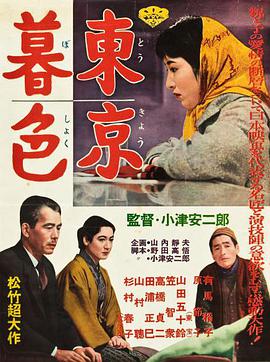 《东京暮色》百度云网盘下载.阿里云盘.日语中字.(1957)