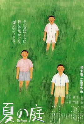 《夏日的庭院》百度云网盘下载.阿里云盘.日语中字.(1994)