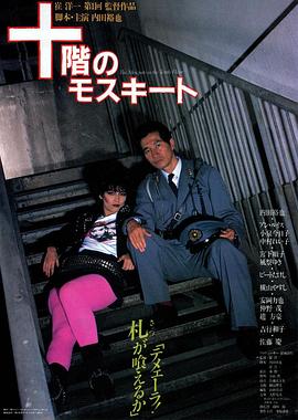 《十楼的蚊子》百度云网盘下载.阿里云盘.日语中字.(1983)