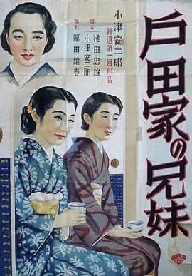 《户田家兄妹》百度云网盘下载.阿里云盘.日语中字.(1941)