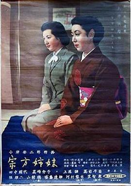 《宗方姐妹》百度云网盘下载.阿里云盘.日语中字.(1950)