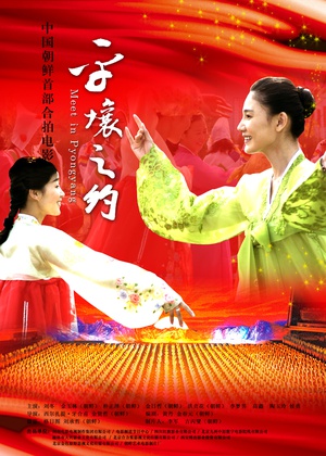 剧情电影《平壤之约(2012)/ 평양에서의 약속/阿里郎 / Meet in Pyongyang / 아리랑》-电影资源1080P/720P/360P高清标清网盘BT迅雷下载
