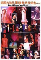 唱游大世界王菲香港演唱会98-99