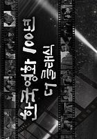 韩国经典电影100年