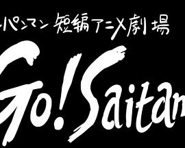 一拳超人 短篇动画剧场 『Go! Saitama』