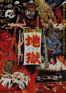 剧情恐怖电影《地狱(1960)/ 地獄/Jigoku》-电影资源1080P/720P/360P高清标清网盘BT迅雷下载