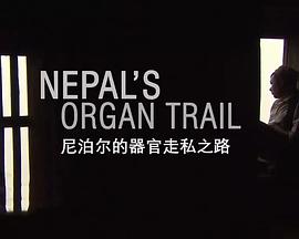 尼泊尔的器官交易