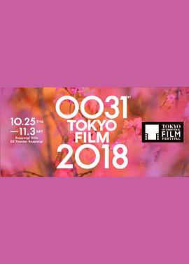 第31届东京国际电影节颁奖典礼