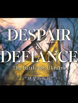 绝望与反抗：守卫基辅之战