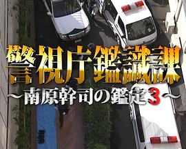 警視庁鑑識課〜南原幹司の鑑定3〜