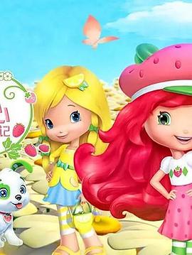 草莓甜心：莓家小姐妹历险记 第三季
