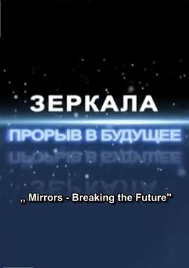 镜子 - 突破未来