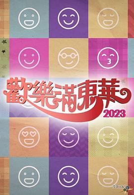 欢乐满东华 2023